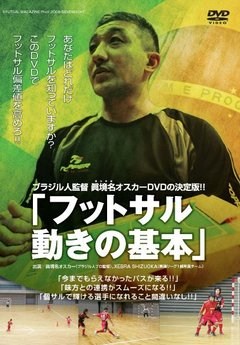 ブラジル人監督　眞境名オスカー、ＤＶＤの決定版！！「フットサルの基本」　ブラジル人監督　眞境名オスカー、ＤＶＤの決定版！！「フットサル　動きの基本」