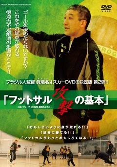 ブラジル人監督　眞境名オスカー、ＤＶＤの決定版！！「フットサルの基本」　ブラジル人監督　眞境名オスカー、ＤＶＤの決定版！！「フットサル　攻撃の基本」