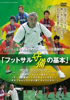 ブラジル人監督　眞境名オスカー、ＤＶＤの決定版！！「フットサルの基本」　ブラジル人監督　眞境名オスカー、ＤＶＤ第３弾！！「フットサル　守備の基本～勝ちたいなら、守り切れ！！～」