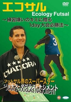 エコサル～練習嫌いのキミに贈る１ｄａｙ大会必勝法～