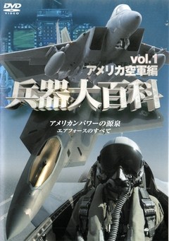 兵器大百科　ｖｏｌ．１　アメリカ空軍編