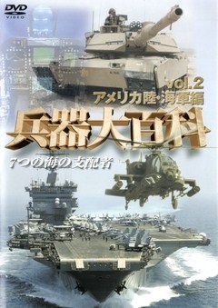 兵器大百科　ｖｏｌ．２　アメリカ陸・海軍編