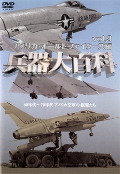 兵器大百科 ｖｏｌ．３ アメリカ・オールドファイターズ編 バラエティ