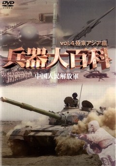 兵器大百科　ｖｏｌ．４　極東アジア編