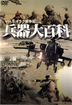 兵器大百科　ｖｏｌ，５　イラク戦争編