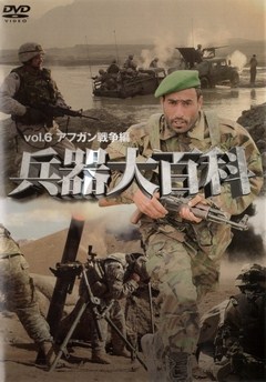 兵器大百科　ｖｏｌ．６　アフガン戦争編