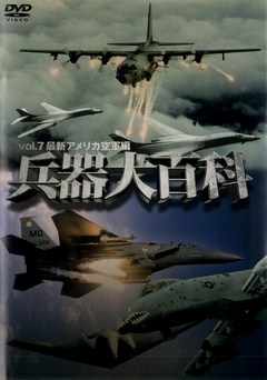 兵器大百科 ｖｏｌ．７ 最新アメリカ空軍編 バラエティ動画 【ビデックス】