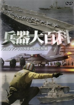 兵器大百科　ｖｏｌ．１０　アメリカ海軍戦闘艦艇編