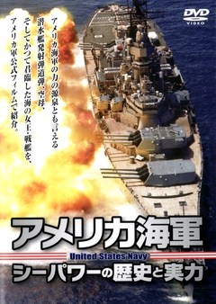 アメリカ海軍 シーパワーの歴史と実力