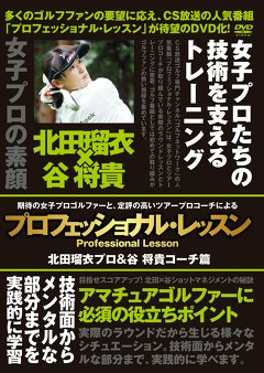 プロフェッショナル・レッスン　北田瑠衣プロ＆谷将貴コーチ篇