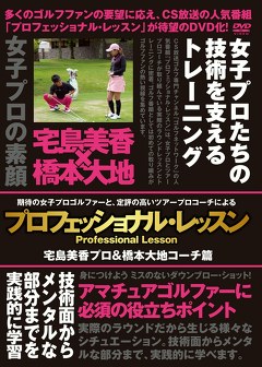 プロフェッショナル・レッスン　宅島美香プロ＆橋本大地コーチ篇