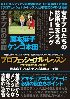 プロフェッショナル・レッスン　藤本麻子プロ＆ケンゴ本田コーチ篇
