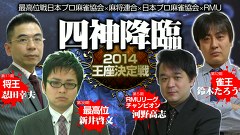 四神降臨２０１４王座決定戦