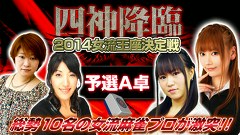 四神降臨２０１４女流王座決定戦