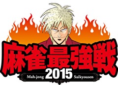 麻雀最強戦２０１５