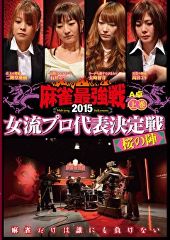 麻雀最強戦２０１５ 女流プロ代表決定戦 桜の陣