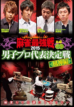 麻雀最強戦２０１５　男子プロ代表決定戦　風神編　中巻