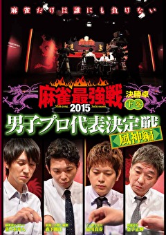 麻雀最強戦２０１５　男子プロ代表決定戦　風神編　下巻