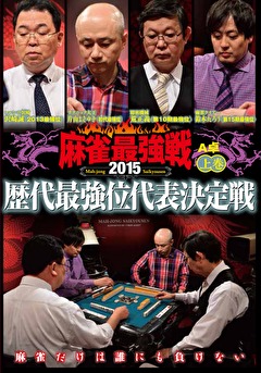 麻雀最強戦２０１５　歴代最強位代表決定戦　上巻