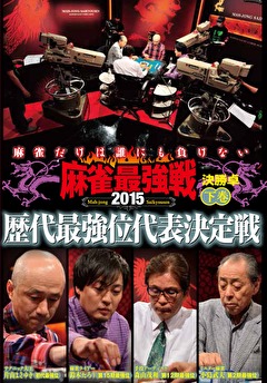 麻雀最強戦２０１５　歴代最強位代表決定戦　下巻