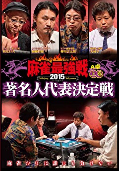 麻雀最強戦２０１５　著名人代表決定戦　上巻
