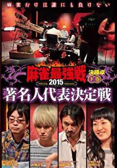 麻雀最強戦２０１５　著名人代表決定戦　下巻