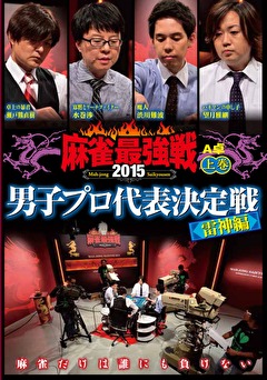 麻雀最強戦２０１５　男子プロ代表決定戦　雷神編　上巻