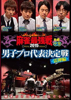 麻雀最強戦２０１５　男子プロ代表決定戦　雷神編　中巻