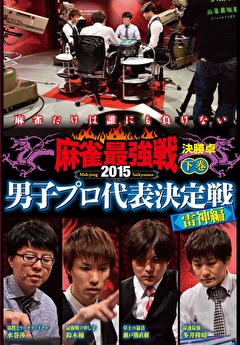麻雀最強戦２０１５　男子プロ代表決定戦　雷神編　下巻