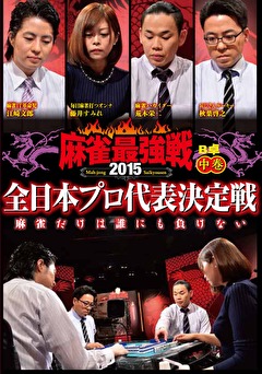 麻雀最強戦２０１５　全日本プロ代表決定戦　中巻