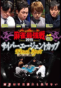 麻雀最強戦２０１５　～Final Spot～