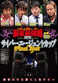 麻雀最強戦２０１５　サイバーエージェントカップ～Ｆｉｎａｌ　Ｓｐｏｔ～　中巻