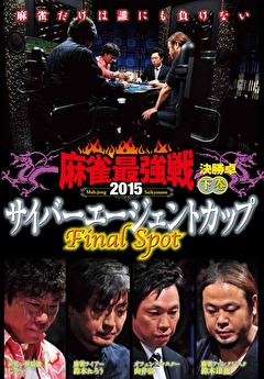 麻雀最強戦２０１５　サイバーエージェントカップ～Ｆｉｎａｌ　Ｓｐｏｔ～　下巻
