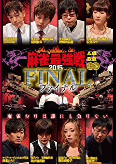 麻雀最強戦２０１５　ファイナル　上巻