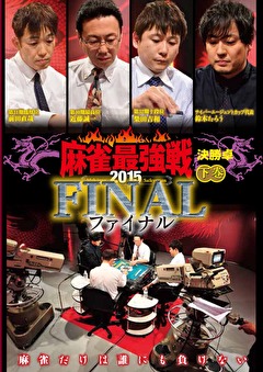麻雀最強戦２０１５　ファイナル　下巻