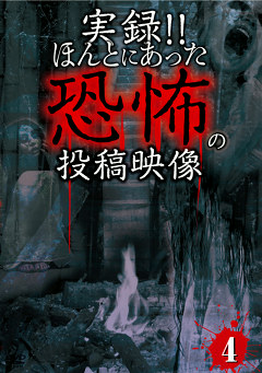 恐怖の投稿映像シリーズ　実録！！ほんとにあった恐怖の投稿映像４