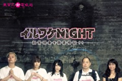 イルワケＮＩＧＨＴ　ファイル１　旧吹上トンネル（東京・青梅市）編