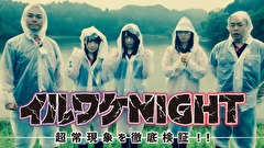 イルワケＮＩＧＨＴ　　ファイル２　雄蛇ヶ池(千葉・東金市)編