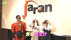 パチッ娘　ｉｎ　ジャラン五反田店　編　1