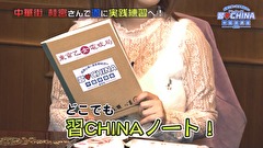 成瀬心美と波多野結衣の習♥CHINA 中國語講座―東京校―　第５弾　3