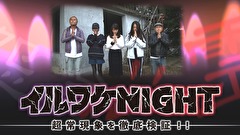 イルワケＮＩＧＨＴ　ファイル３　猿島編（神奈川・横須賀市）