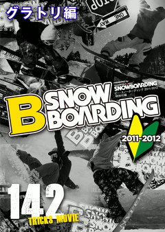 スノーボードハウツー　Ｂ ＳＮＯＷＢＯＡＲＤＩＮＧ　グラトリ編