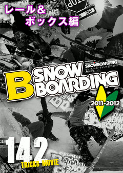 スノーボードハウツー　Ｂ ＳＮＯＷＢＯＡＲＤＩＮＧ　レール＆ボックス編
