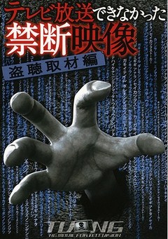 テレビ放送できなかった禁断映像　盗聴取材編