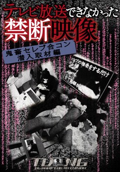 テレビ放送できなかった禁断映像　鬼畜セレブ合コン潜入取材編