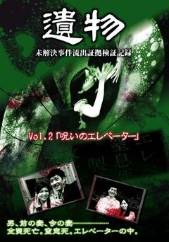 遺物　呪いのエレベーター