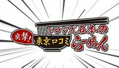 ドロンズ石本の突撃東京口コミらーめん