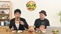 武井壮のなんでも協会　１話～３話