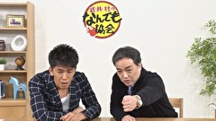武井壮のなんでも協会　#7 日本間取り協会