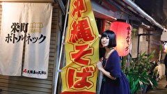 夢眠ねむのまどろみのれん酒　第12話